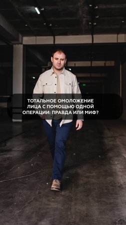 Тотальное омоложение лица с помощью одной операции возможно?