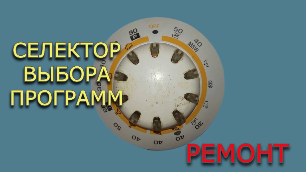 Селекторы выбора программ стиральных машин. Обзор и ремонт. смотреть онлайн