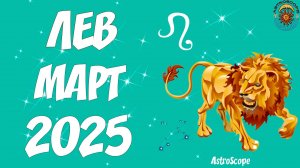 Март 2025 для Льва: время неограниченных возможностей