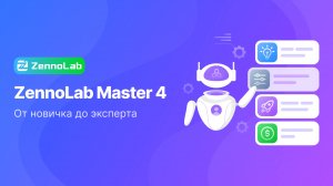 Старт конкурса Zennolab Master!