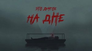 ЭТО ДРУГОЕ — «На дне» (Official Audio)