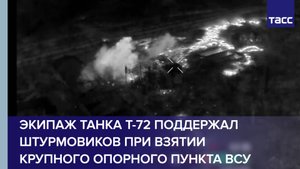 Экипаж танка Т-72 поддержал штурмовиков при взятии крупного опорного пункта ВСУ