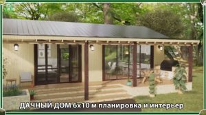 Дачный дом – планировка и интерьер, схема и размеры, вариант (101)