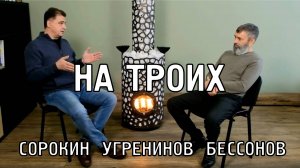 Сорокин, Угренинов и Бессонов о бане и банных печах