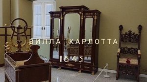 Вилла КАРЛОТТА, озеро Комо