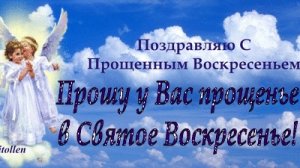 С Прощенным воскресеньем. Музыкальная открытка.
