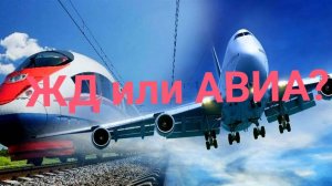 Что Дешевле и выгодней САМОЛЕТОМ ИЛИ ПОЕЗДОМ! Рассмотрим и сравним!
