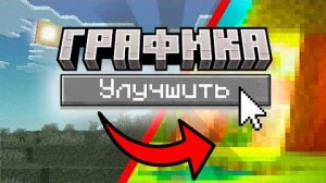ЭТО сделает ГРАФИКУ в МАЙНКРАФТ ЛУЧШЕ