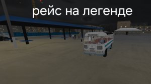 рейс на паз 672 в Motor Depot