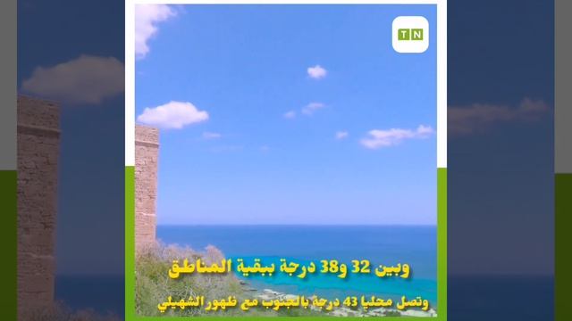 طقس اليوم: انخفاض في درجات الحرارة 🌤️⛱️ смотреть онлайн