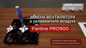 Замена вентилятора в увлажнителе воздуха Fanline PRO900 своими руками.