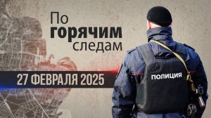 Криминал недели в программе «По горячим следам», выпуск 27 февраля