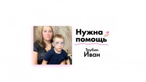 Трубину Ивану нужна помощь!