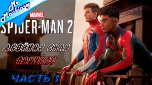 Возвращение членистоногих тварей ➤ Marvels Spider Man 2 \\ #1