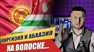 КИРГИЗИЯ И АБХАЗИЯ НА ВОЛОСКЕ - ЗЕЛЕНСКИЙ В ВАШИНГТОНЕ/ Тарас НЕЗАЛЕЖКО