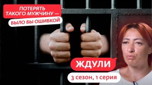 Ждули (3 сезон 1 серия) Перезалив с TWITCH