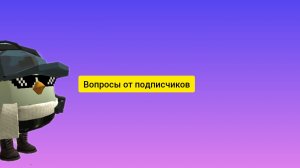 Вопросы от подписчиков пишете вопросы в коменты, и будет видео