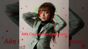 Айя Садырова-Суктанам жаңы хит ыр 2021