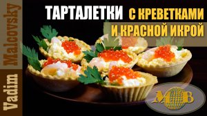 Тарталетки с креветками и красной икрой. Мальковский Вадим