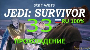 ДАГАН ГЕРА – КАПУТ ► Star Wars jedi: survivor #33 RU 100%