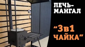 Обновленный печь-мангал "3в1 Чайка" 2025г с крышей и печью под казан 12л