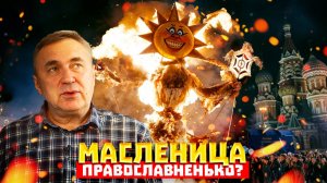 Масленица - православный праздник или языческий пережиток?