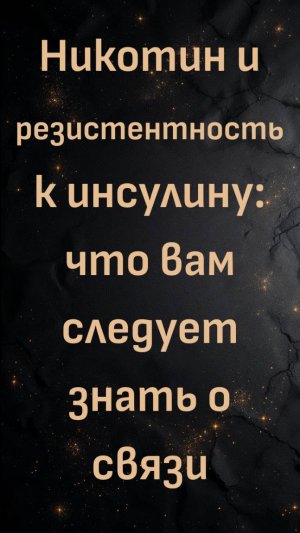 Никотин и резистентность к инсулину: что вам следует знать о связи (с доктором Беном Бикманом)