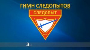 Гимн следопытов | Караоке