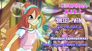 Клуб Винкс - Унесет Ритм за Облака - ПРОМО нового кавера - Поющая Единорожка