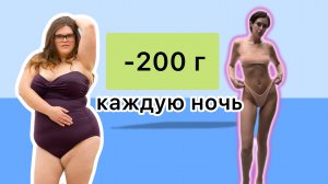 5 правил похудения и -200г жира вы будете терять каждую ночь