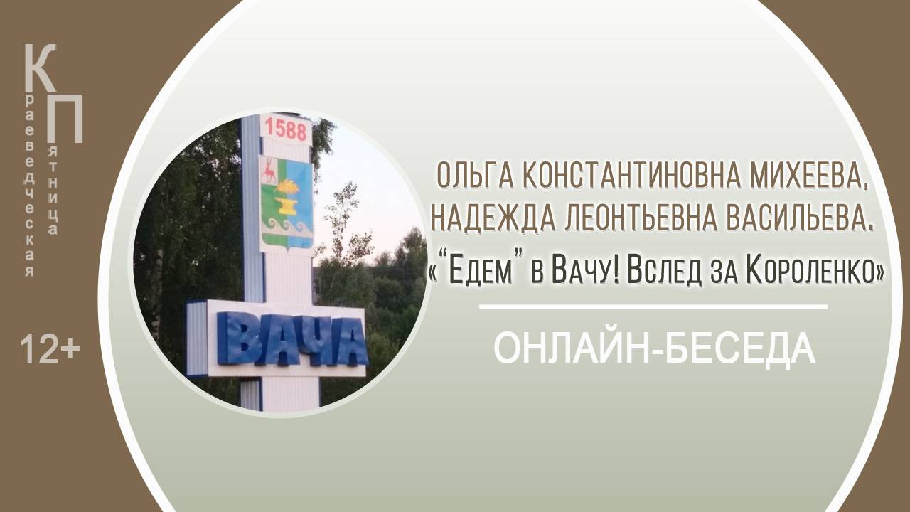 КРАЕВЕДЧЕСКАЯ ПЯТНИЦА c сотрудниками МАУ «ЦРТ Вачского муниципального округа»