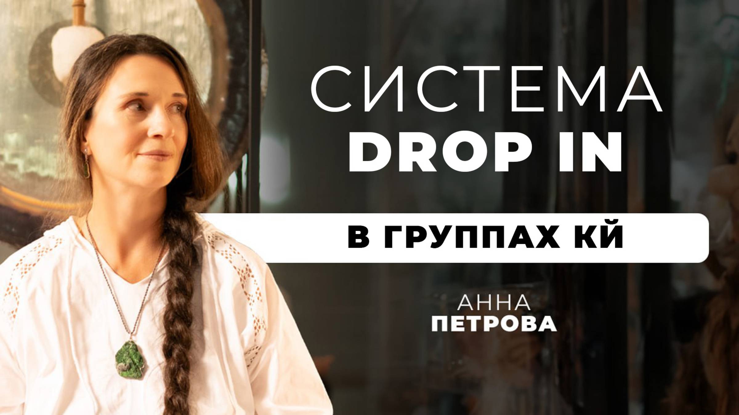 Система DROP IN в Группах Кундалини Йоги
