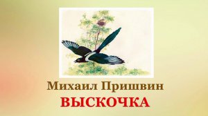 🐦 Михаил Пришвин. Выскочка| Рассказы для детей