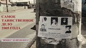 НОВЫЕ ПОДРОБНОСТИ САМОГО ТАИНСТВЕННОГО ДЕЛА 2005 ГОДА...