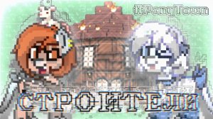 СТРОИМ ДОМА ДРУГ ДРУГУ В ПОНИ ТАУНЕ || Строим на пати острове Pony Town || Perchinka REB_PANIC ||