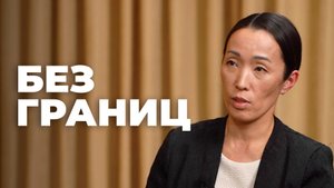 Без границ. Баярма Цыбикова