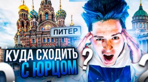 «КУДА СХОДИТЬ? С Юрцом» САНКТ-ПЕТЕРБУРГ| Ресторан LETH