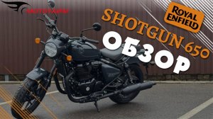 Обзор Royal Enfield Shotgun 650