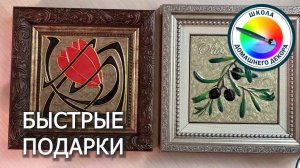 БЫСТРЫЕ ПОДАРКИ. Плиточки выручают