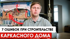 ПОЧЕМУ ВАШ КАРКАСНЫЙ ДОМ МОЖЕТ РУХНУТЬ? Ошибки при проектировании и строительстве дома
