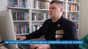 НА УЧАСТИЕ В ПРОЕКТЕ «ГЕРОИ ЯМАЛА» ЗАЯВИЛИСЬ БОЛЕЕ 400 ЧЕЛОВЕК