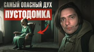 МНЕ ПРИШЛОСЬ БЕЖАТЬ ИЗ ЭТОГО ДОМА! САМЫЙ УЖАСАЮЩИЙ ДУХ... | Игры со страхами