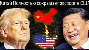КИТАЙ полностью прекращает экспорт в США: Страшное событие!