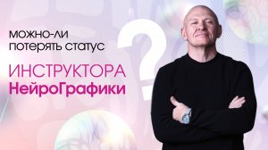 Можно ли Потерять Статус Инструктора НейроГрафики? / Павел Пискарёв #НейроГрафика #саморазвитие