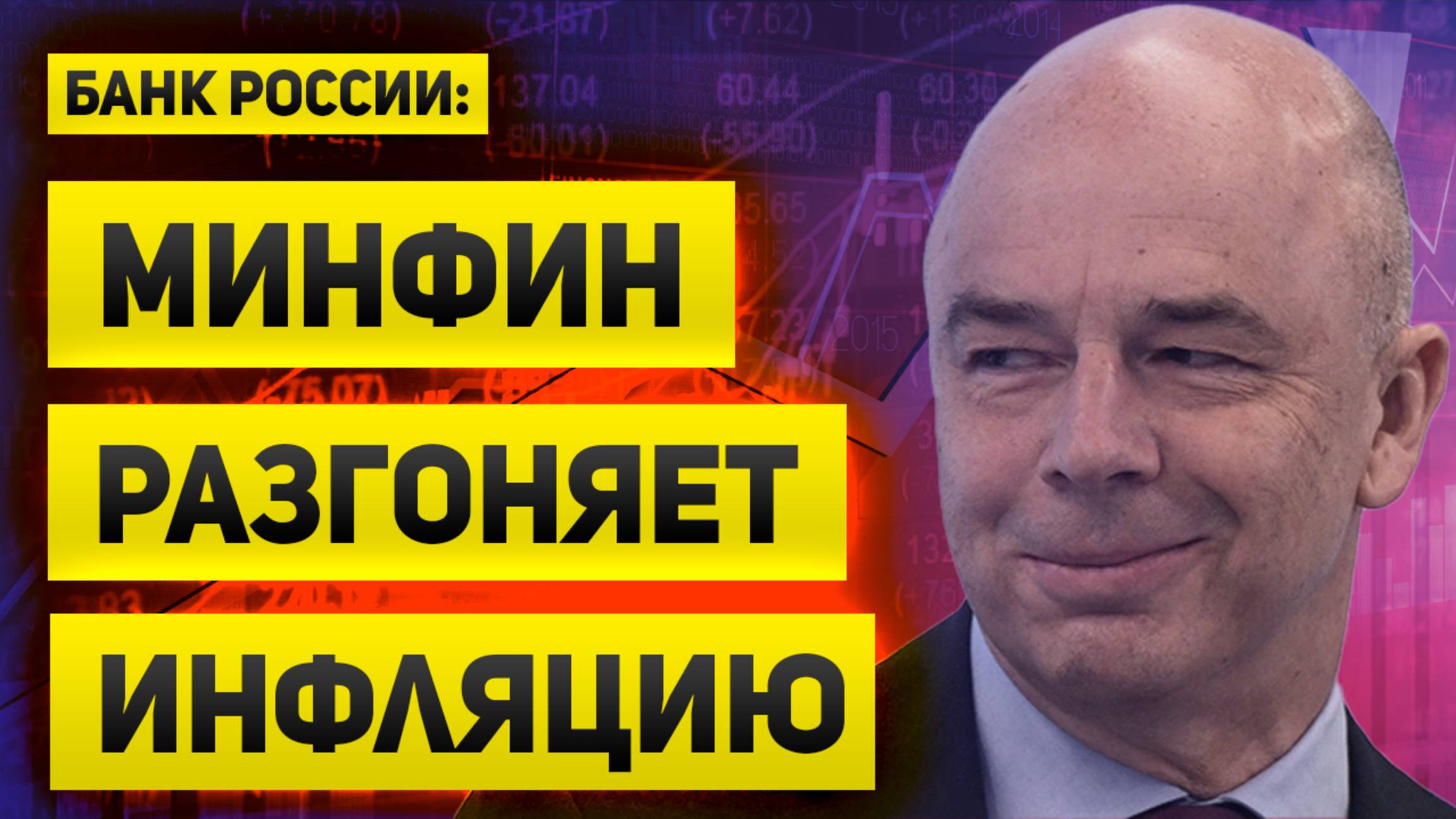 Банк России: Инфляцию разгоняет Минфин. О чем предупреждает нас ЦБ РФ