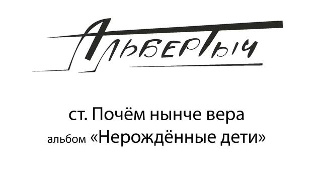 Альбертыч.  Почём нынче вера