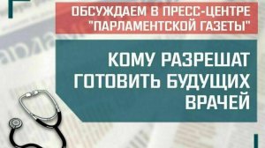 «Кому разрешат готовить будущих врачей»