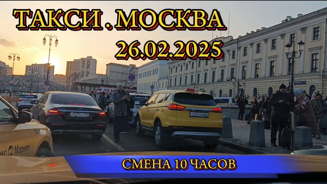 26 ФЕВРАЛЯ 2025 г. ТАКСИ.МОСКВА  СМЕНА 10 ЧАСОВ