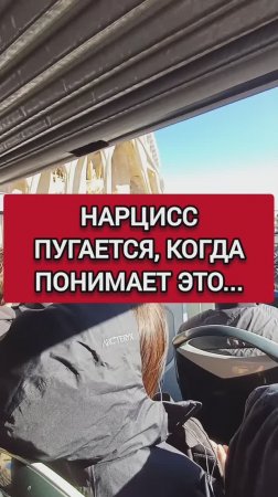 НАРЦИСС ПУГАЕТСЯ, КОГДА ПОНИМАЕТ ЭТО...