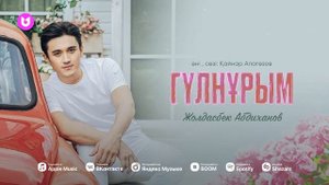 Жолдасбек Абдиханов - Гүлнұрым